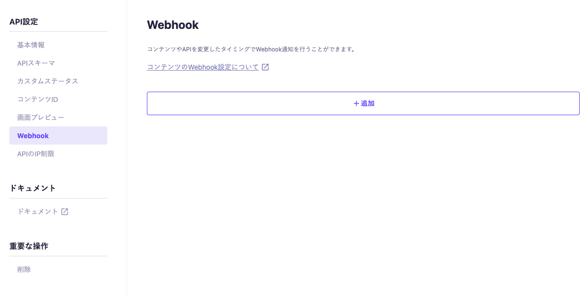 コンテンツのWebhookを設定｜microCMSドキュメント